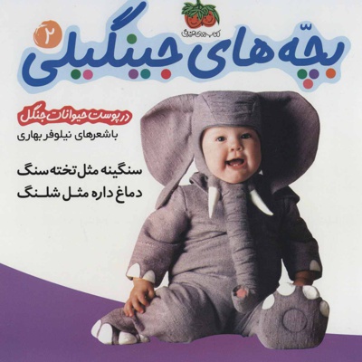 بچه های جینگیلی 2